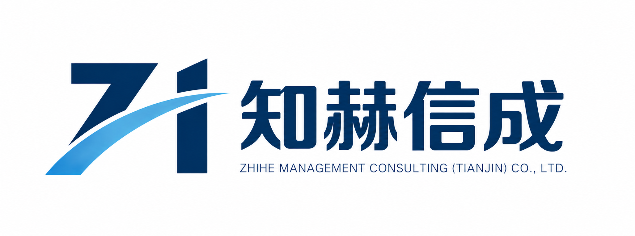 知赫信成管理咨询
